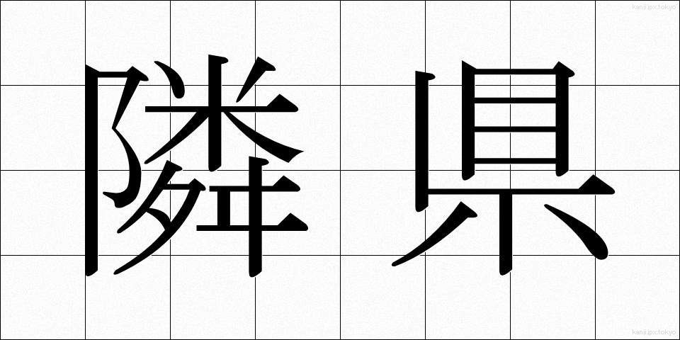 隣県 (りんけん)