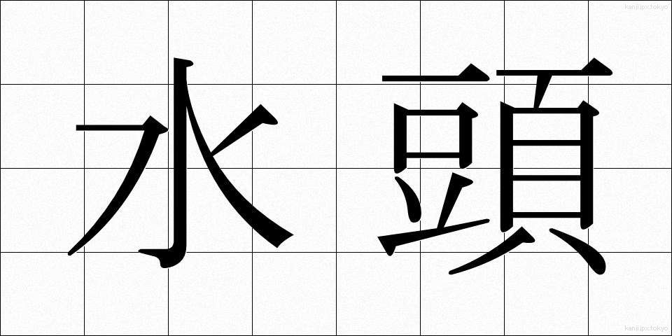 水頭 (すいとう)