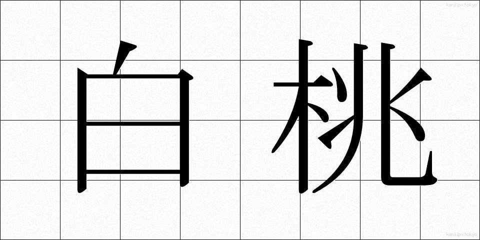 白桃 (はくとう)