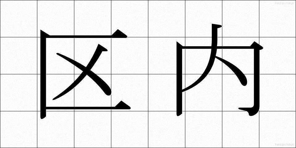 区内 (くない)