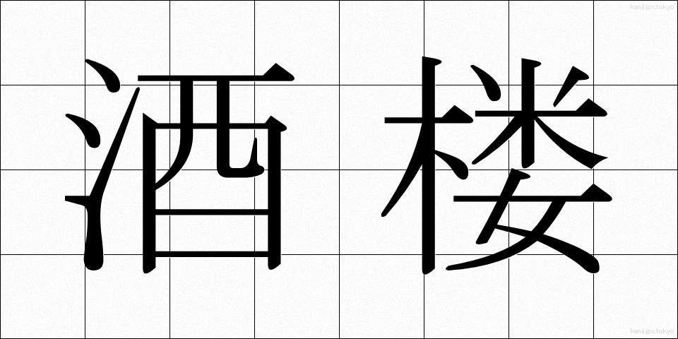 酒楼 (しゅろう)
