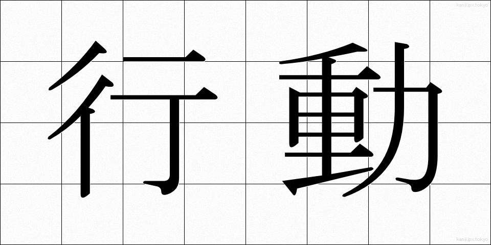 行動 (こうどう)