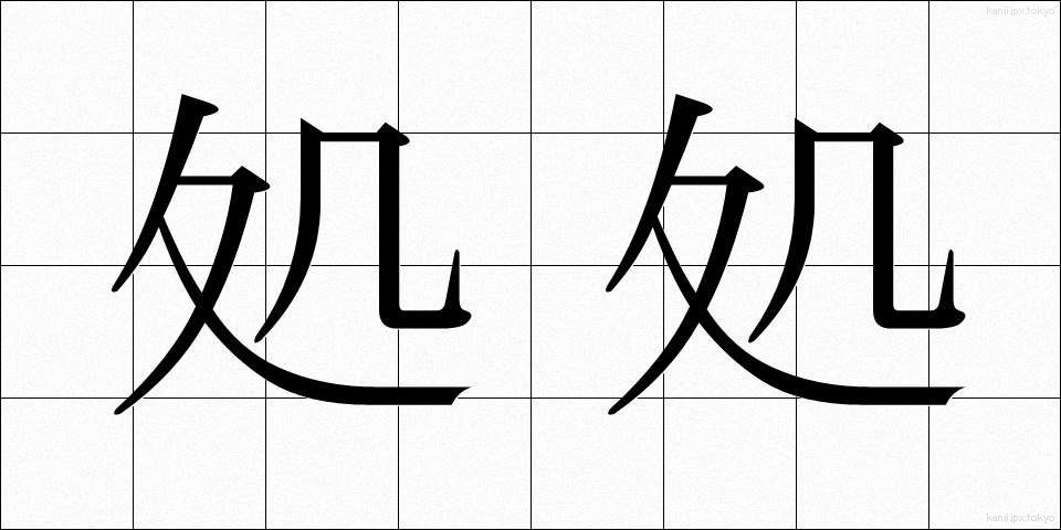 処処 (しょしょ)
