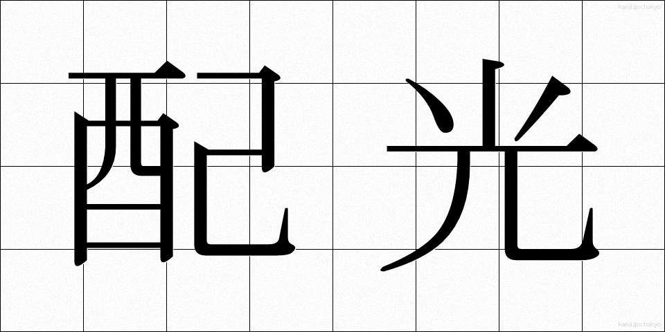 配光 (はいこう)