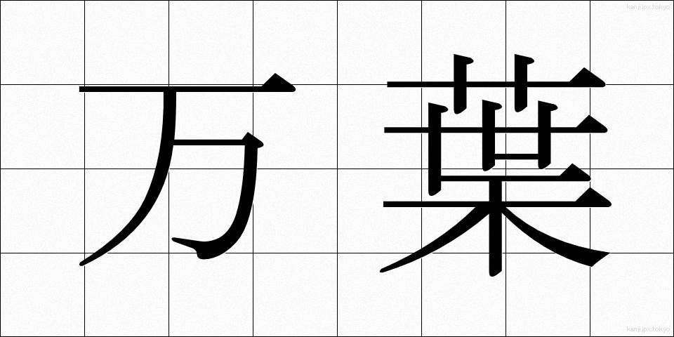 万葉 (まんよう)