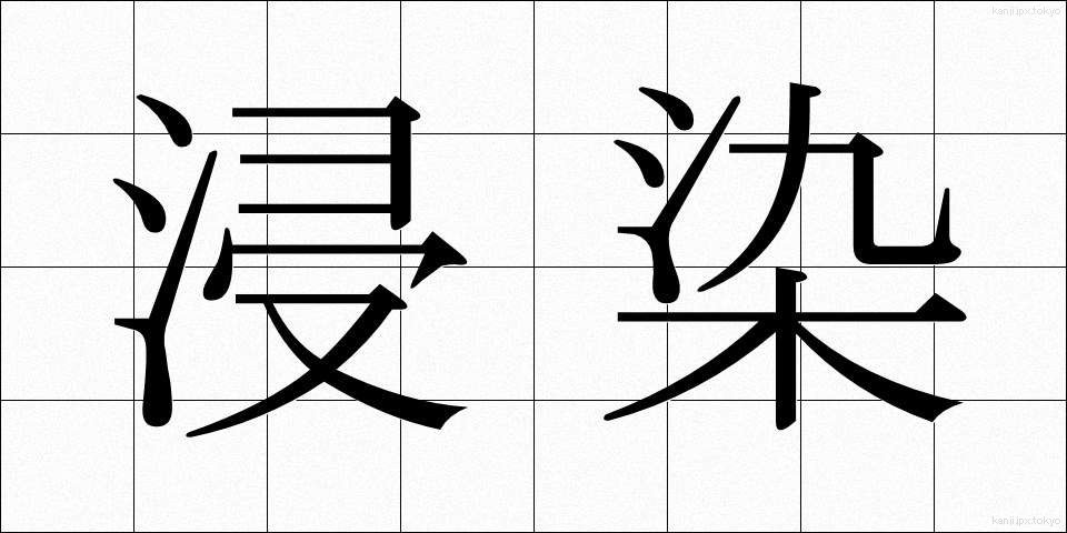 浸染 (しんせん)