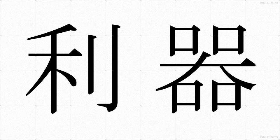 利器 (りき)