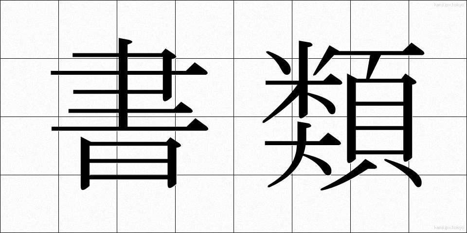 書類 (しょるい)