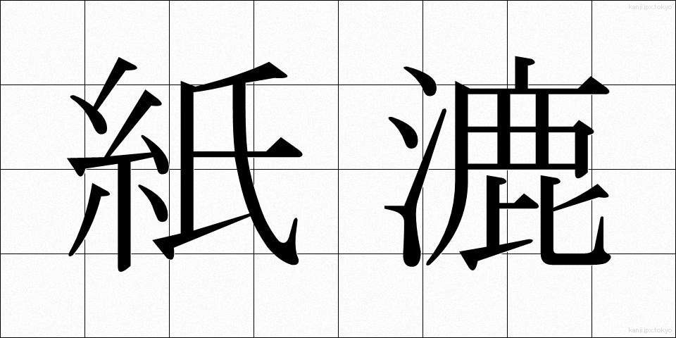 紙漉 (かみすき)