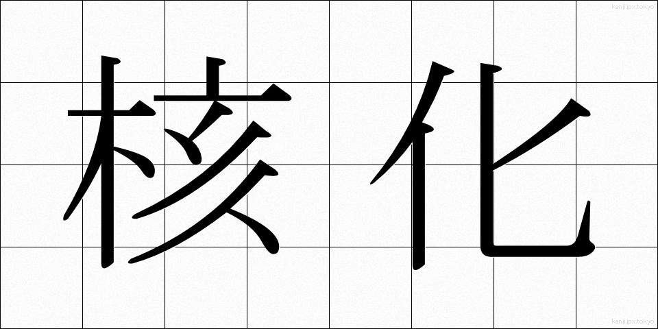 核化 (かくか)