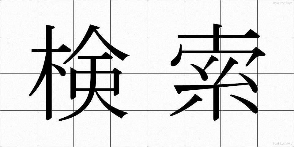 検索 (けんさく)