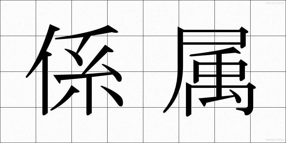 係属 (けいぞく)
