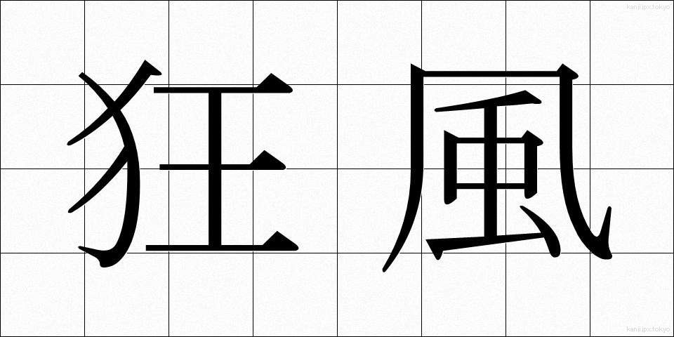 狂風 (きょうふう)