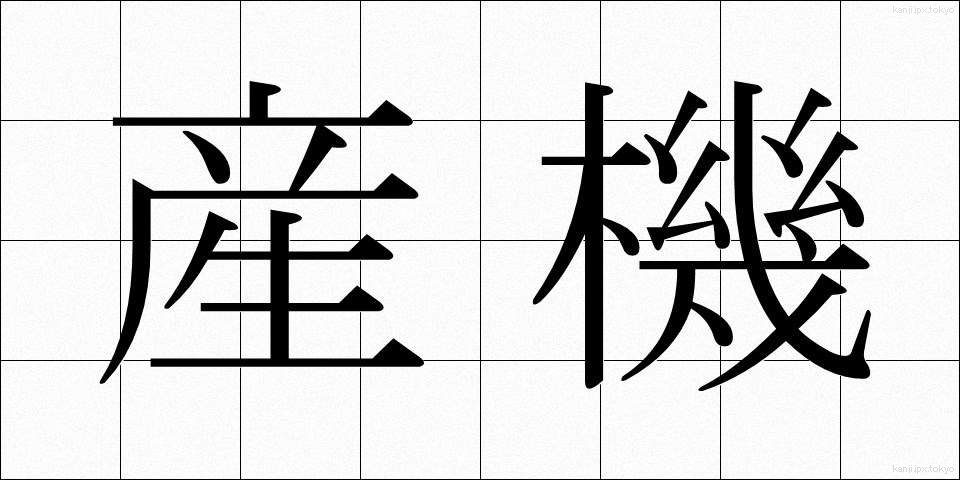 産機 (さんき)