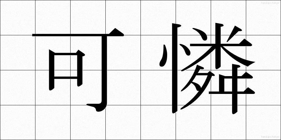 可憐 (かれん)
