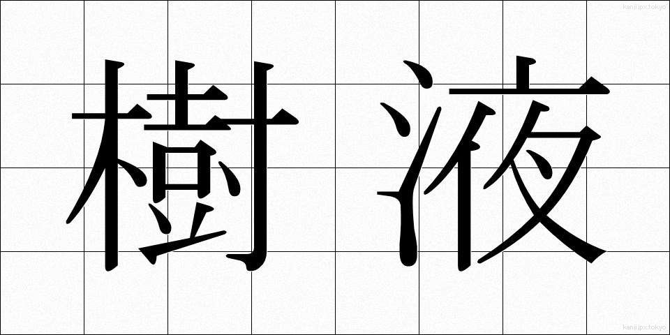 樹液 (じゅえき)