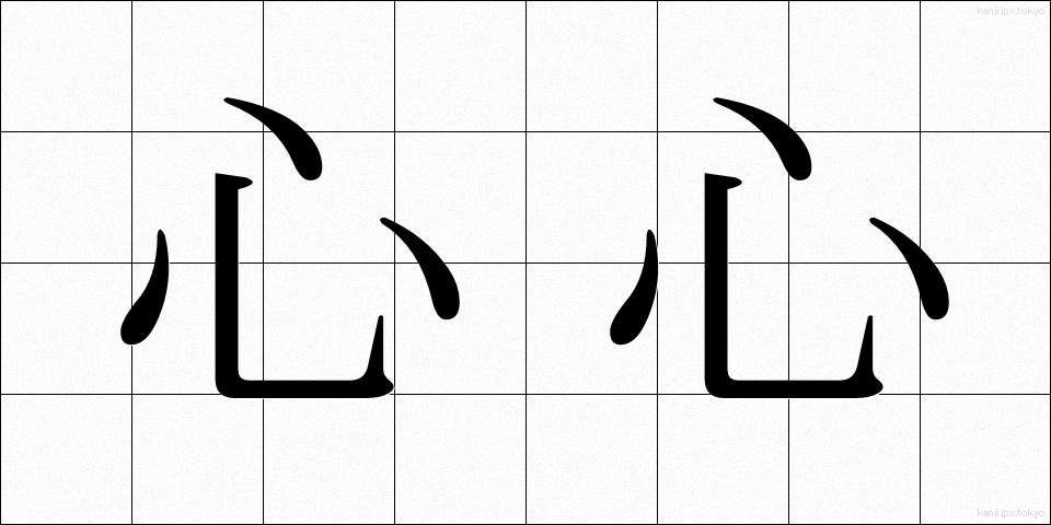 心心 (しんしん)