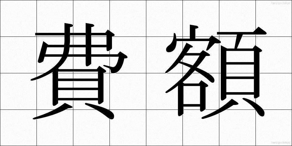 費額 (ひがく)