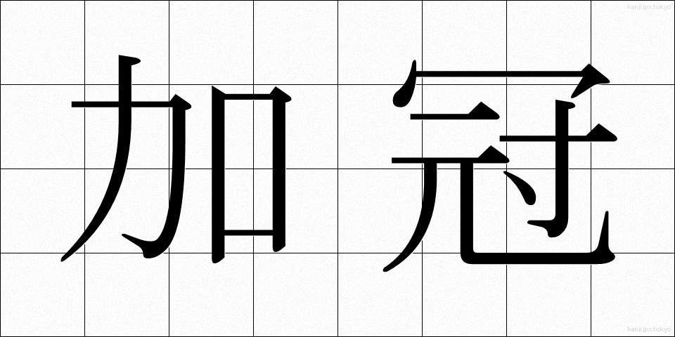 加冠 (かかん)