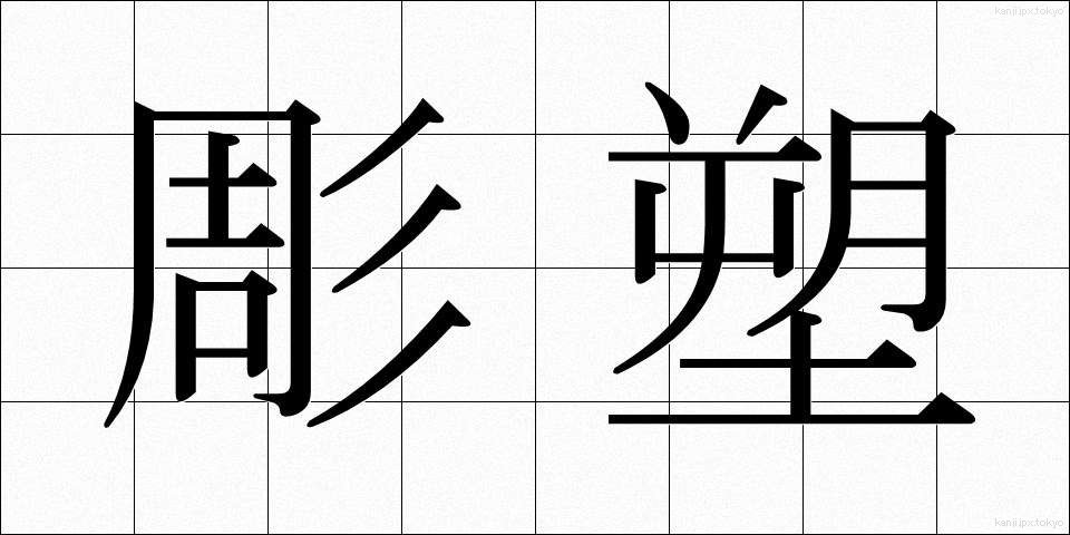 彫塑 (ちょうそ)