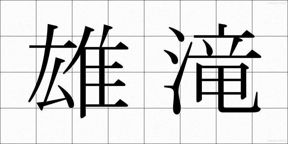 雄滝 (おだき)