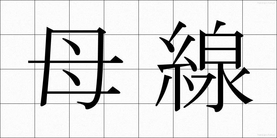 母線 (ぼせん)