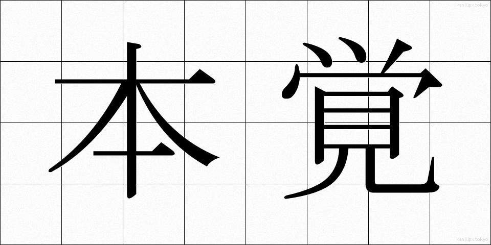 本覚 (ほんがく)