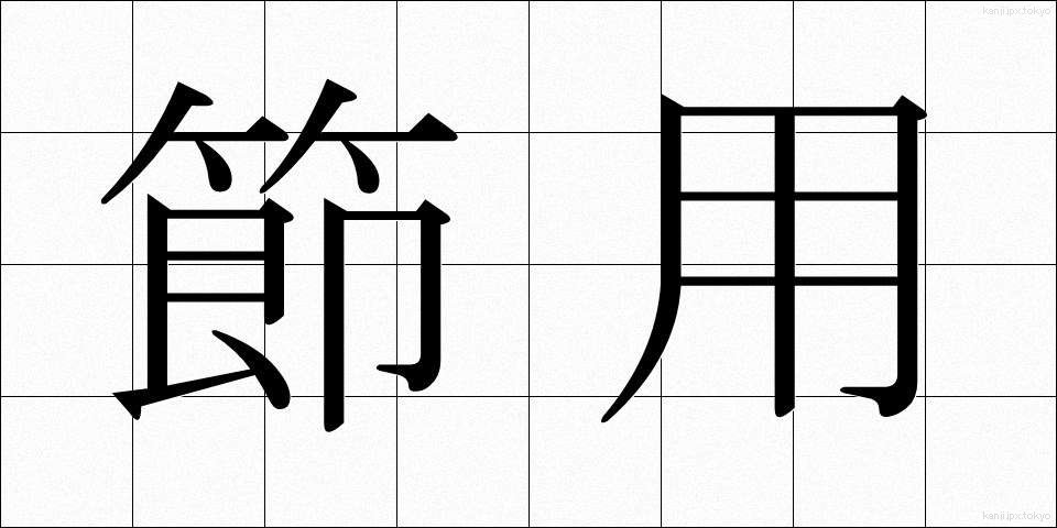 節用 (せつよう)