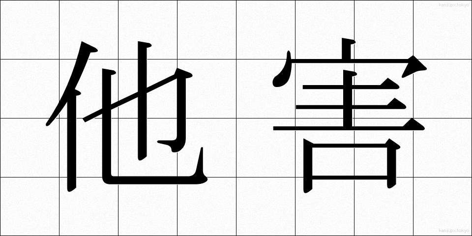 他害 (たがい)
