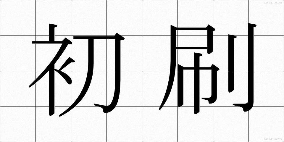 初刷 (しょさつ)