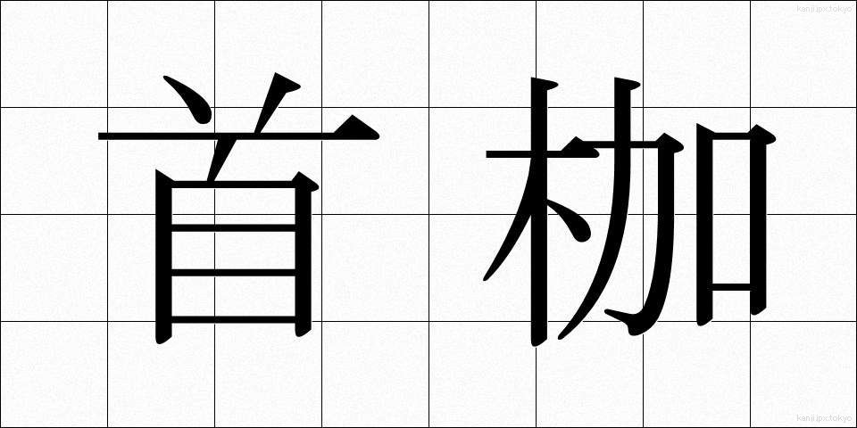 首枷 (くびかせ)