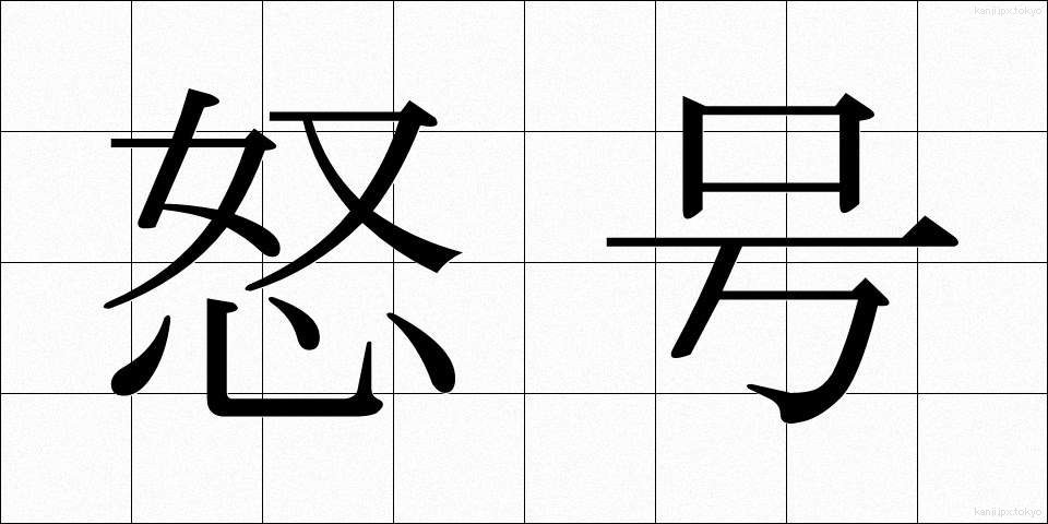 怒号 (どごう)
