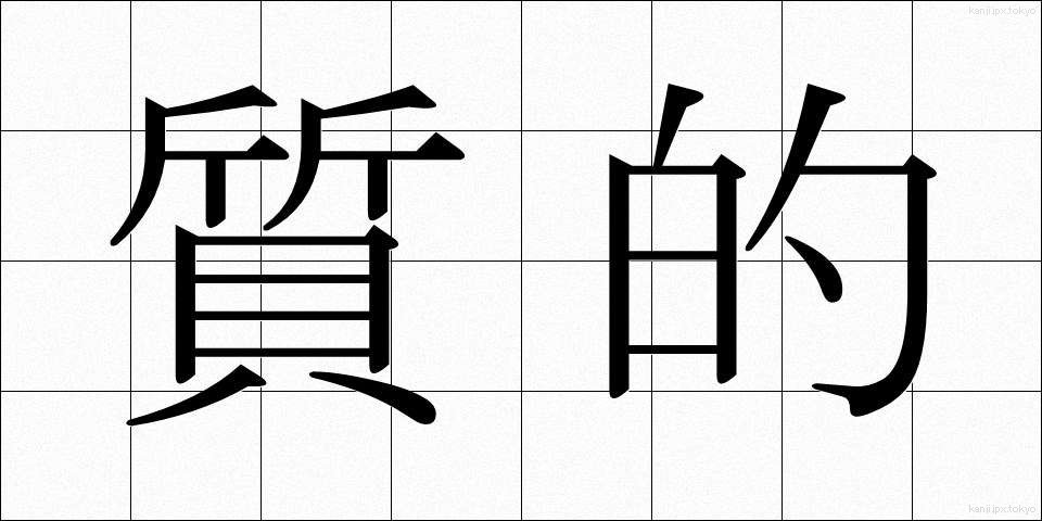 質的 (しつてき)