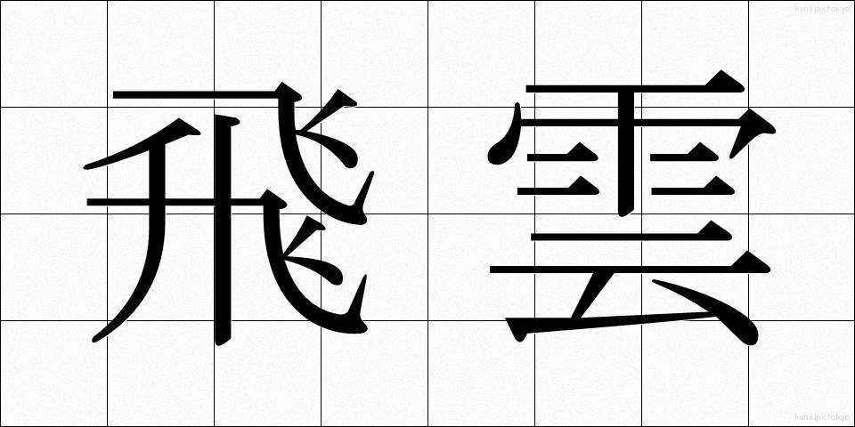 飛雲 (ひうん)
