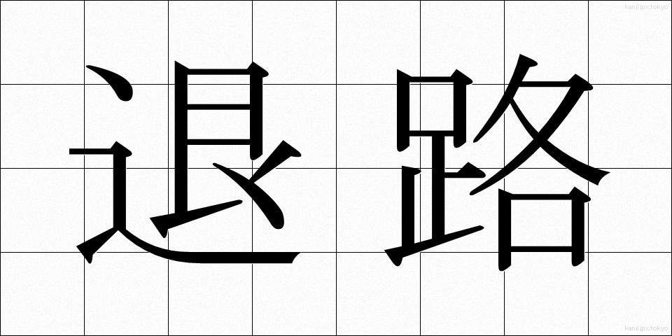 退路 (たいろ)
