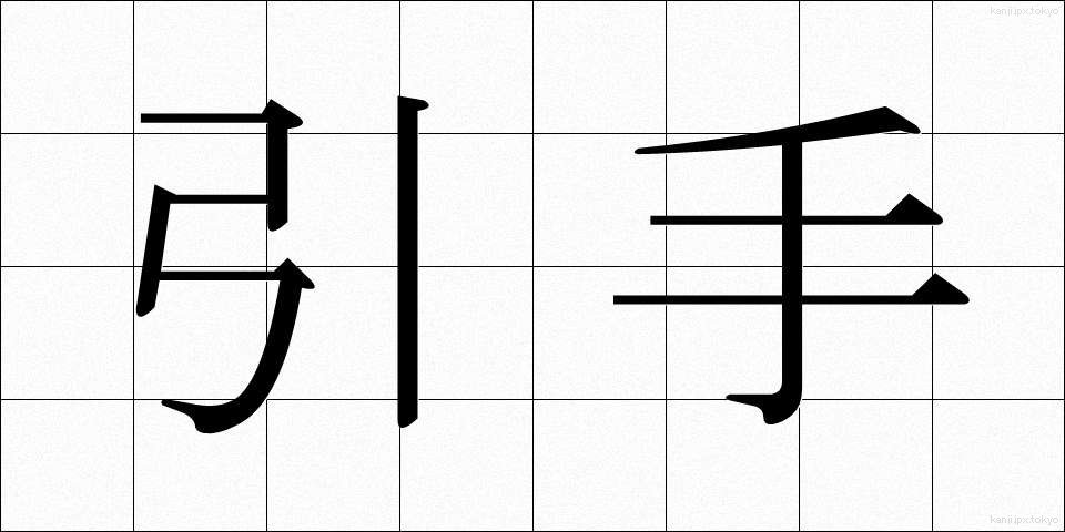 引手 (ひきて)