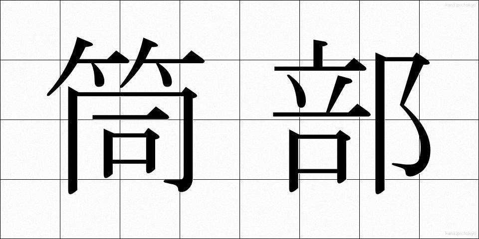筒部 (つつぶ)