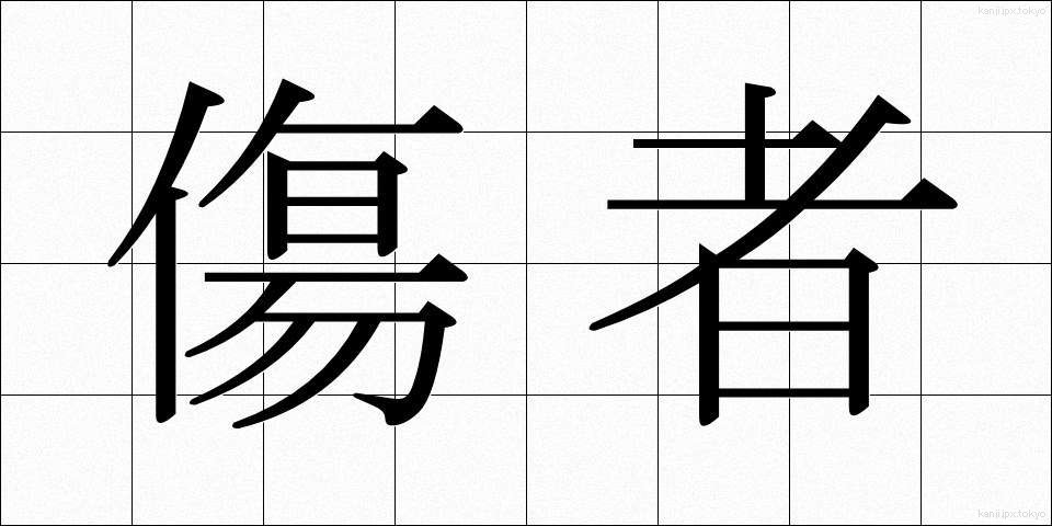 傷者 (しょうしゃ)