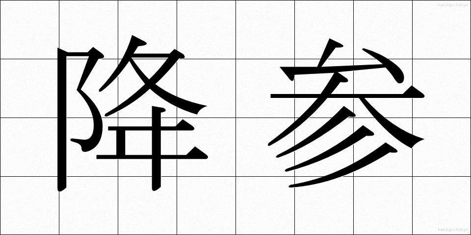 降参 (こうさん)