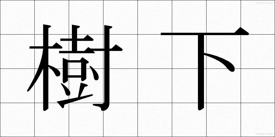 樹下 (じゅか)