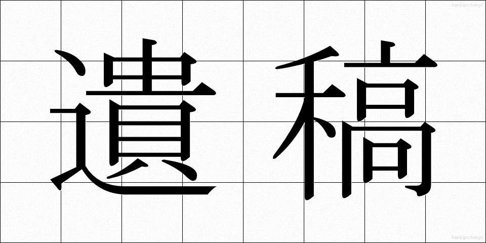 遺稿 (いこう)