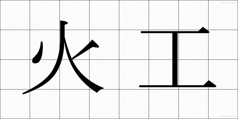 火工 (かこう)
