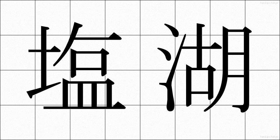 塩湖 (しおみずうみ)