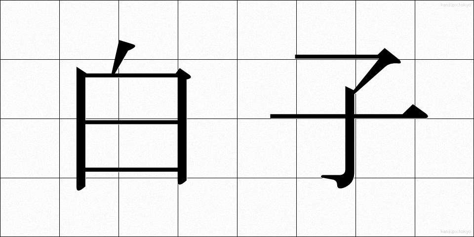 白子 (しらこ)