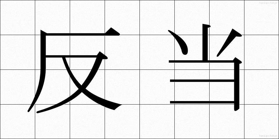 反当 (はんとう)