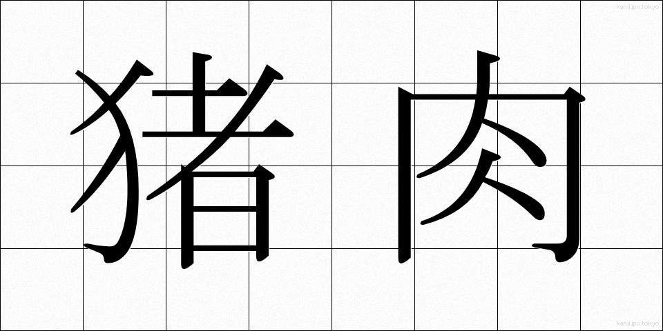 猪肉 (いのにく)