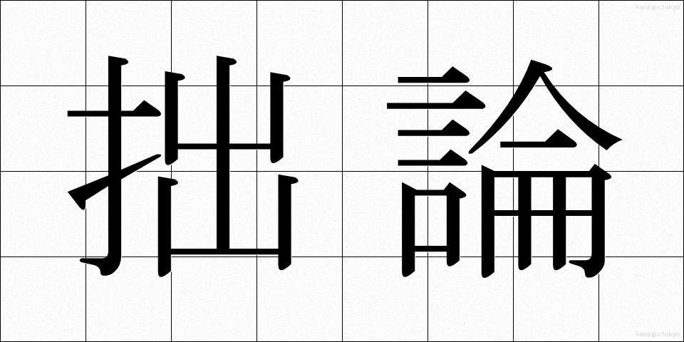 拙論 (せつろん)