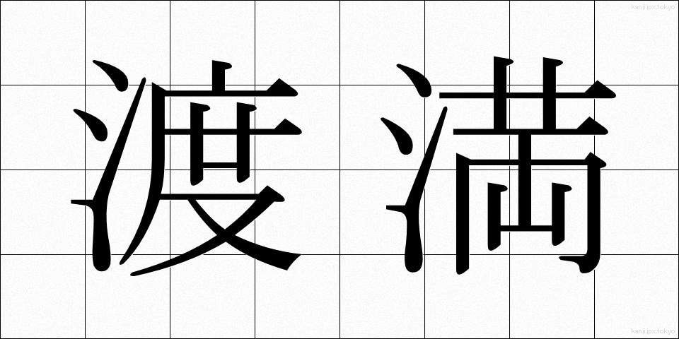 渡満 (とまん)