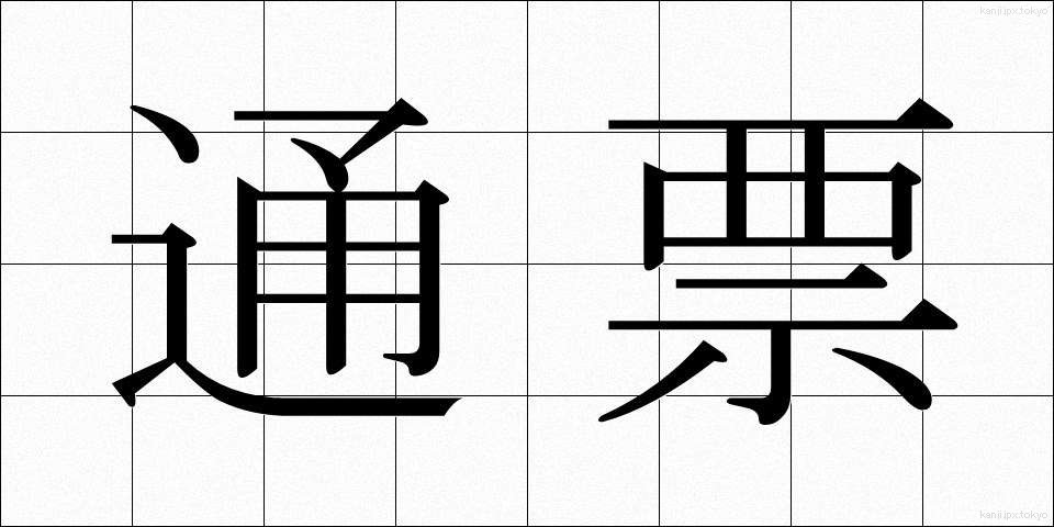 通票 (つうひょう)