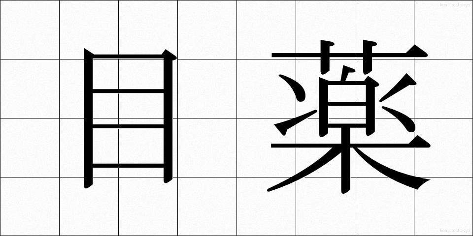 目薬 (めぐすり)